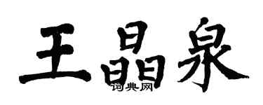 翁闓運王晶泉楷書個性簽名怎么寫