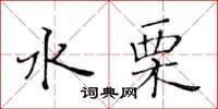 黃華生水栗楷書怎么寫