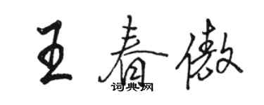 駱恆光王春傲行書個性簽名怎么寫