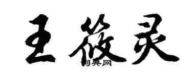 胡問遂王筱靈行書個性簽名怎么寫