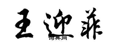 胡問遂王迎菲行書個性簽名怎么寫