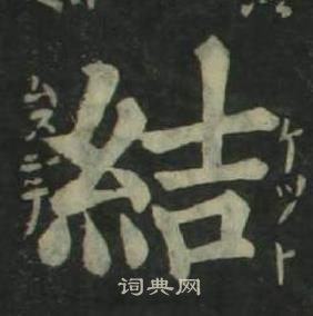 姜立綱四體千字文中結的寫法