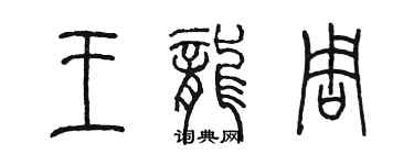 陳墨王龍周篆書個性簽名怎么寫