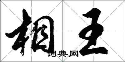 胡問遂相王行書怎么寫