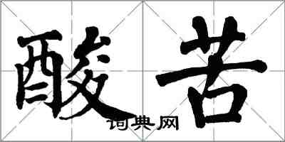 翁闓運酸苦楷書怎么寫