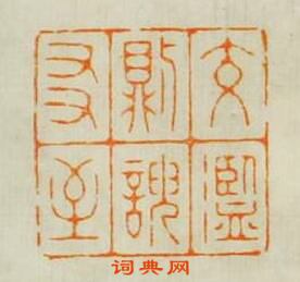 “文濫則諛友至”篆刻印章