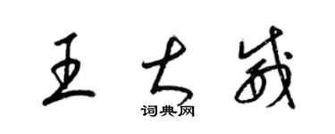 梁錦英王大威草書個性簽名怎么寫