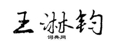 曾慶福王淋鈞行書個性簽名怎么寫