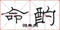 駱恆光命酌隸書怎么寫