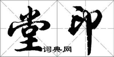 胡問遂堂印行書怎么寫