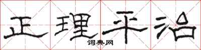 駱恆光正理平治隸書怎么寫