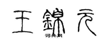 陳聲遠王錦元篆書個性簽名怎么寫