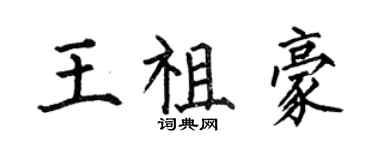 何伯昌王祖豪楷書個性簽名怎么寫