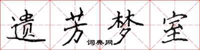 侯登峰遺芳夢室楷書怎么寫