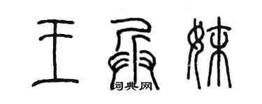 陳墨王兵妹篆書個性簽名怎么寫
