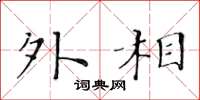 黃華生外相楷書怎么寫