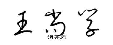 梁錦英王尚學草書個性簽名怎么寫