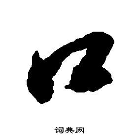 千字文中啟功的寫法