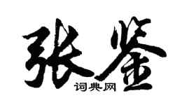胡問遂張鑒行書個性簽名怎么寫