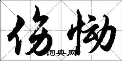 胡問遂傷慟行書怎么寫