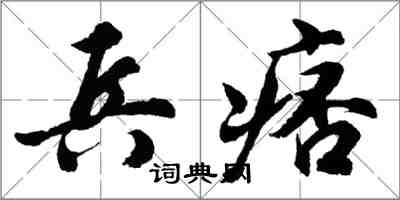 胡問遂兵痞行書怎么寫