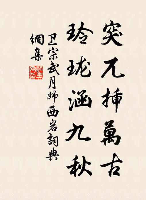 無它願,植萬年宗社,萬古功名 詩詞名句