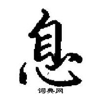 田英章寫的硬筆楷書息