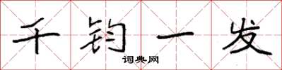 袁強千鈞一髮楷書怎么寫