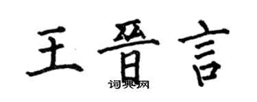 何伯昌王晉言楷書個性簽名怎么寫