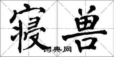 翁闓運寢獸楷書怎么寫