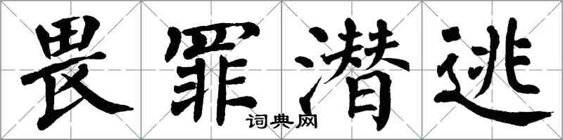 翁闓運畏罪潛逃楷書怎么寫