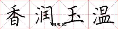 荊霄鵬香潤玉溫楷書怎么寫
