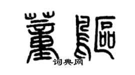 曾慶福董鷗篆書個性簽名怎么寫