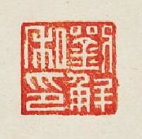 “劉解私印”篆刻印章