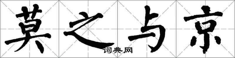 翁闓運莫之與京楷書怎么寫