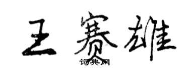 曾慶福王賽雄行書個性簽名怎么寫