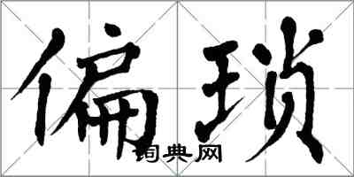 翁闓運偏瑣楷書怎么寫