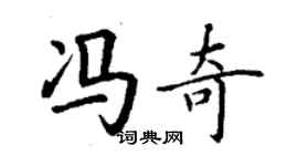 丁謙馮奇楷書個性簽名怎么寫