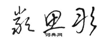 駱恆光嚴思彤草書個性簽名怎么寫