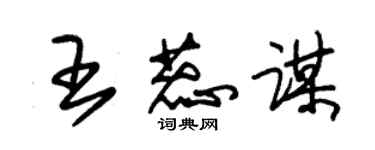 朱錫榮王蕊謀草書個性簽名怎么寫