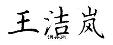 丁謙王潔嵐楷書個性簽名怎么寫