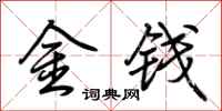 荊霄鵬金錢行書怎么寫
