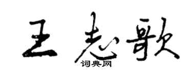 曾慶福王志歌行書個性簽名怎么寫