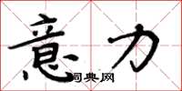 周炳元意力楷書怎么寫