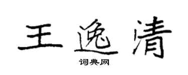 袁強王逸清楷書個性簽名怎么寫