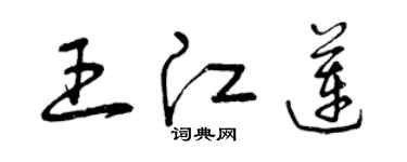 曾慶福王江蓮草書個性簽名怎么寫