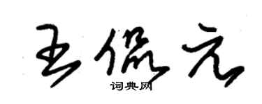 朱錫榮王侃元草書個性簽名怎么寫