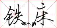 駱恆光鐵床行書怎么寫