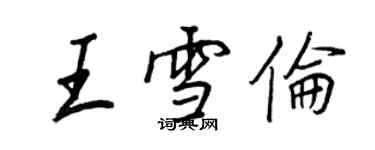 王正良王雪倫行書個性簽名怎么寫