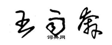 朱錫榮王雨奔草書個性簽名怎么寫